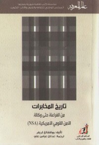 تاريخ المخابرات : من الفراعنة حتى وكالة الأمن القومي الأمريكية